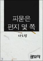 피묻은 편지 몇 쪽