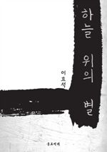 하늘 위의 별