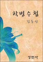 학병수첩