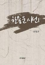 한용운 시선 1