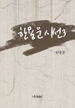 한용운 시선 3
