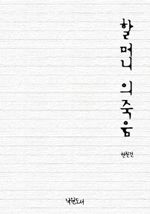 할머니의 죽음