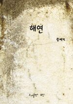 해연(海燕)