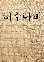 허수아비