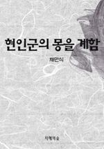 현인군의 몽을 계함