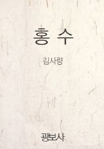 홍수