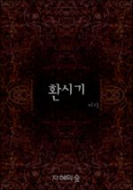 환시기