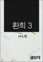 환희 3