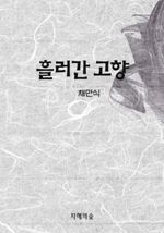 흘러간 고향