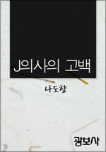 J의사의 고백