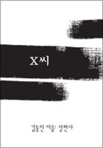X씨 