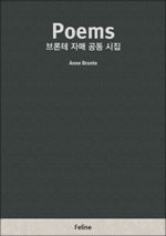 Poems - 브론테 자매 공동 시집