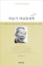 바보가 바보들에게 : 김수환 추기경 잠언집