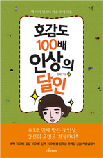 호감도 100배 인상의 달인