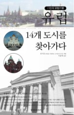 유럽 14개 도시를 찾아가다