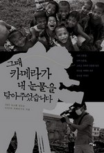 그때 카메라가 내 눈물을 닦아주었습니다