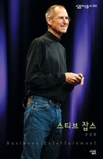 스티브 잡스