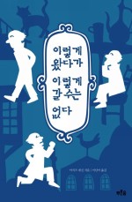 이렇게 왔다가 이렇게 갈 수는 없다