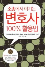 소송에서 이기는 변호사 100% 활용법