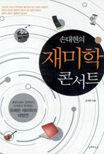 손대현의 재미학 콘서트