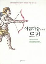 아름다움을 위한 도전