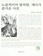 노골적이며 발칙한, 게다가 즐거운 사전