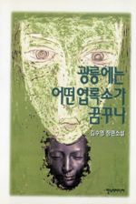 광릉에는 어떤 엽록소가 꿈꾸나