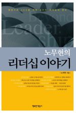 노무현의 리더십 이야기