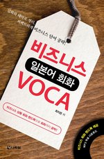 비즈니스 일본어회화 VOCA