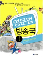 세상에서 가장 재미있는 영문법 방송국 1