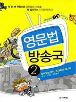 세상에서 가장 재미있는 영문법 방송국 2