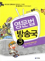 세상에서 가장 재미있는 영문법 방송국 3