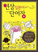 연상 일본어 단어장