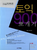 토익 900 뽀개기