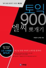 토익 900 엘씨 뽀개기