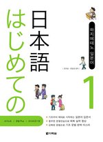 하지메테노 일본어 Step1