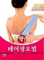 통증 싹! 테이핑요법