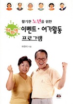 활기찬 노년을 위한 테마별 이벤트·여가활동 프로그램