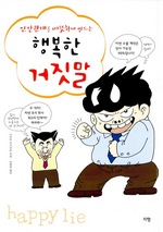 인간관계를 따뜻하게 만드는 행복한 거짓말