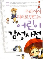 어린이 감성사전