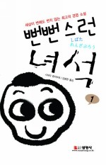 뻔뻔스런 녀석 1