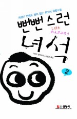 뻔뻔스런 녀석 2