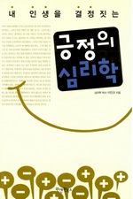 내 인생을 결정짓는 긍정의 심리학