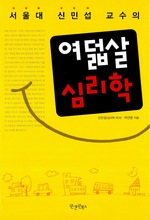 서울대 신민섭 교수의 여덟살 심리학