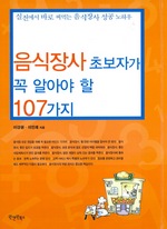 음식장사 초보자가 꼭 알아야 할 107가지