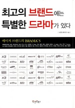 최고의 브랜드에는 특별한 드라마가 있다