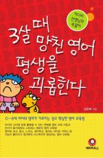 3살때 망친 영어 평생을 괴롭힌다