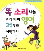 똑소리나는 우리아이 영어, 3살부터 시작하자
