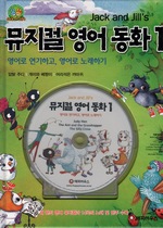 뮤지컬 영어 동화 1