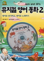 뮤지컬 영어 동화 2